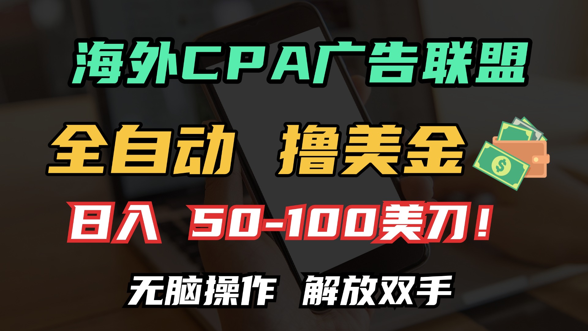 海外CPA全自动撸美金, 日入100＋美金, 无脑操作，解放双手-易创网