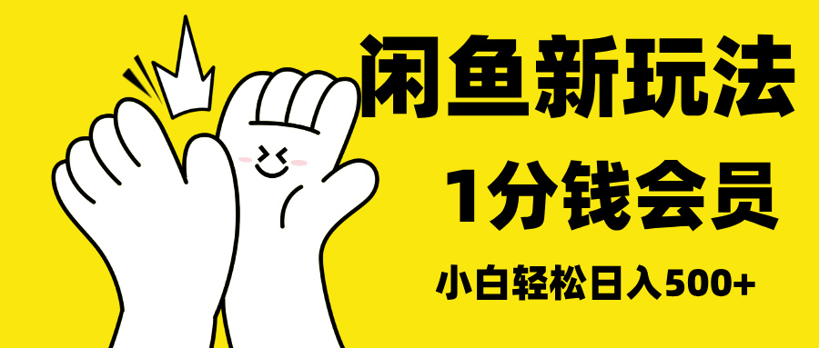 最新蓝海项目，闲鱼0成本卖爱奇艺会员，小白也能日入3位数-易创网