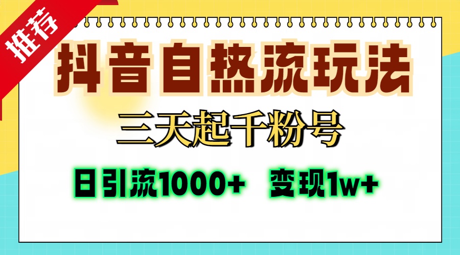 抖音自热流打法，三天起千粉号，单视频十万播放量，日引精准粉1000+，变现1w+-易创网