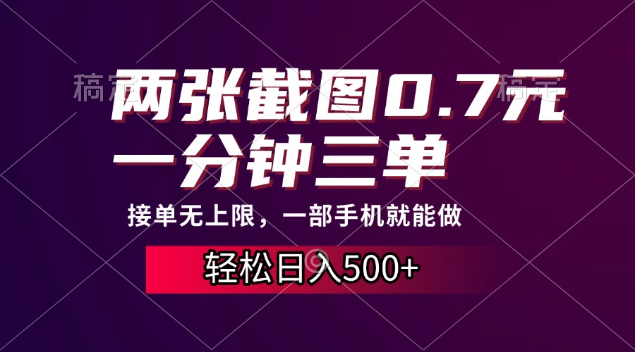 两张截图0.7元，一分钟三单，接单无上限，一部手机就能做，一天500+-易创网