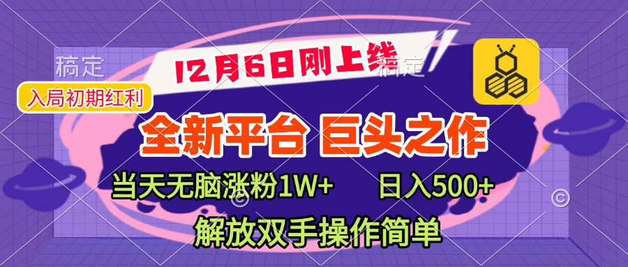 全新引流平台，巨头之作，当天无脑涨粉1W+，日入现500+，解放双手操作简单-易创网