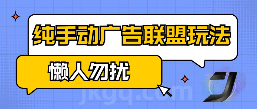 手动看广告项目，纯手动广告联盟玩法，每天300+懒人勿扰-易创网