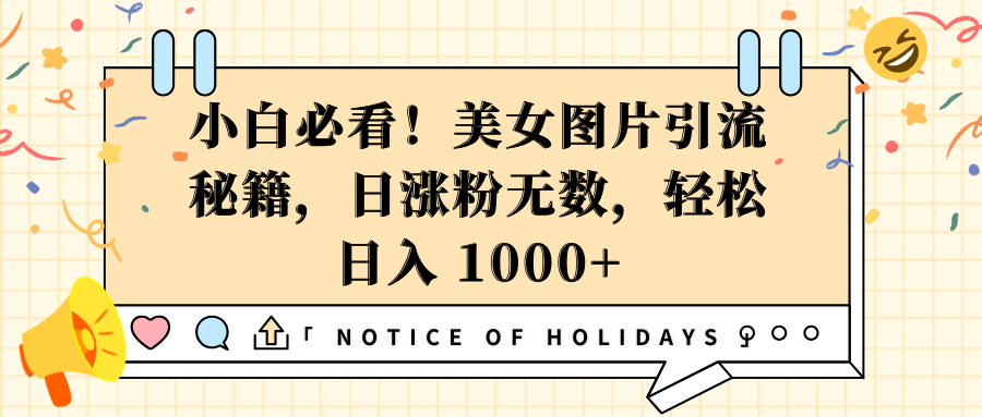 小白必看！美女图片引流秘籍，日涨粉无数，轻松日入 1000+-副业资讯大全