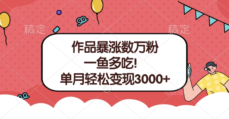 单条视频暴涨数万粉–多平台通吃项目！单月轻松变现3000+-易创网