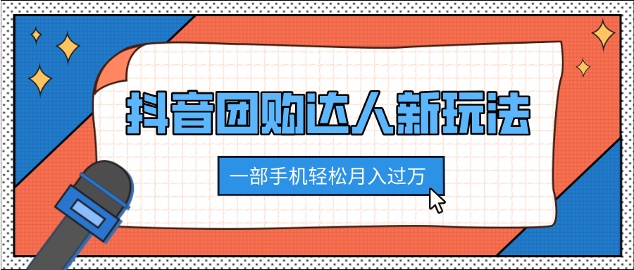 抖音团购达人新玩法，100%原创无需混剪，一部手机轻松月入过万-易创网