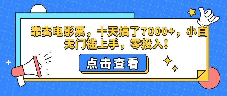 靠卖电影票，十天搞了7000+，零投入，小白无门槛上手。-易创网