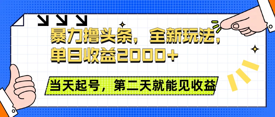 暴力撸头条全新玩法，单日收益2000+，小白也能无脑操作，当天起号，第二天见收益-易创网