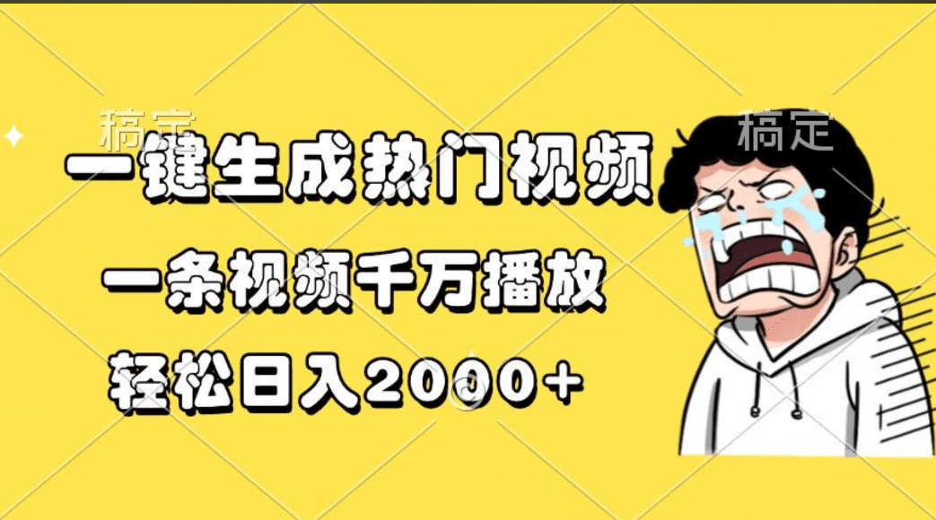 一键生成热门视频，一条视频千万播放，轻松日入2000+-易创网