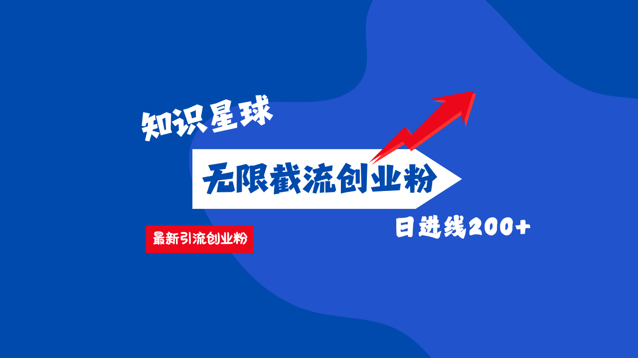 零门槛操作！知识星球截流CY粉玩法，长尾引流轻松破日进线200+！-易创网