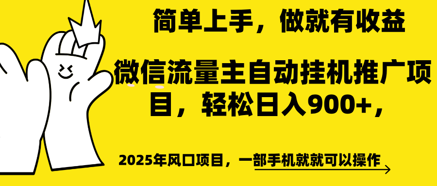 微信流量主自动挂机推广，轻松日入900+，简单易上手，做就有收益。-易创网