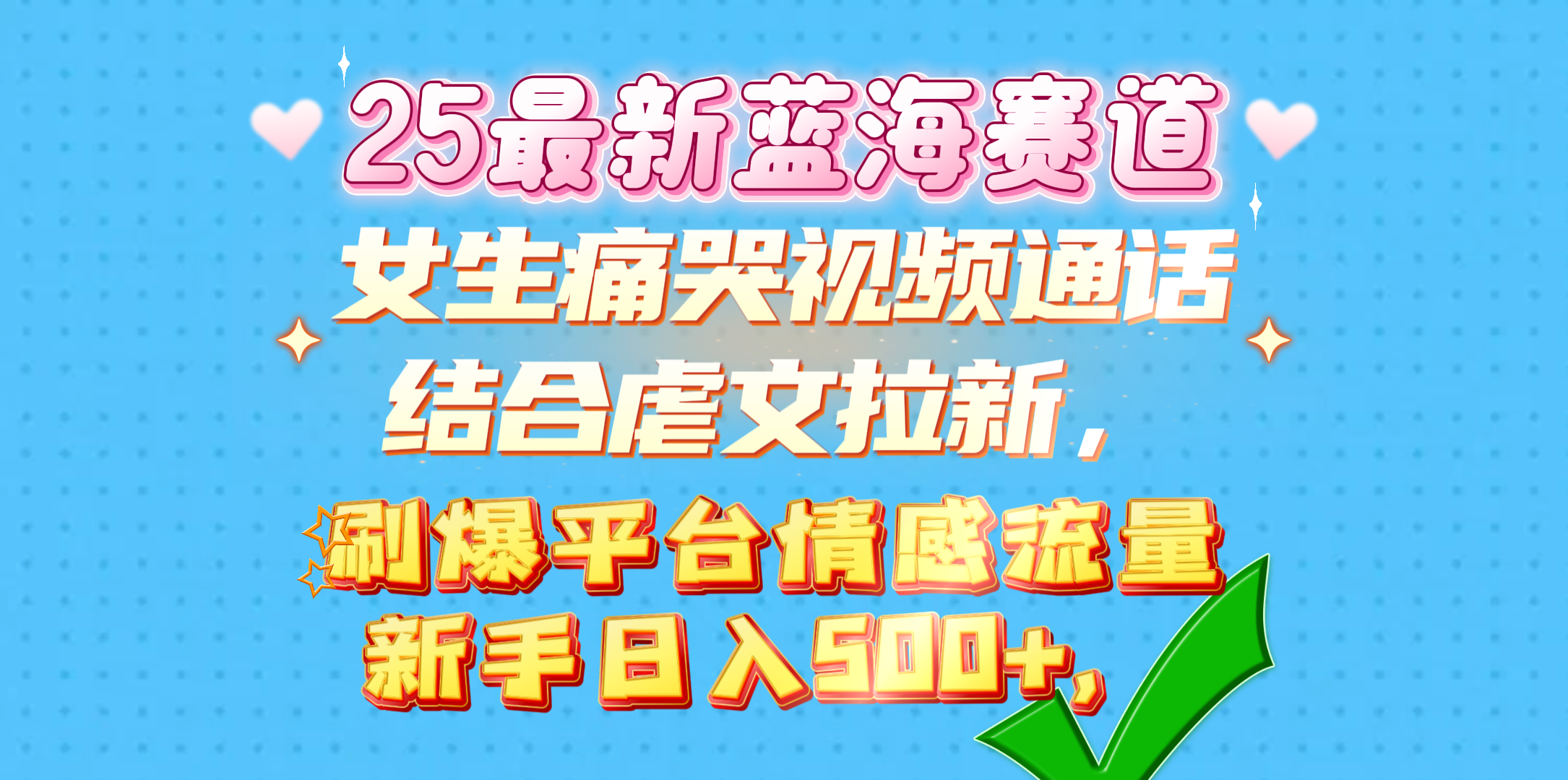 女生痛哭视频通话结合虐文拉新，刷爆平台情感流量，新手日入500+，-易创网