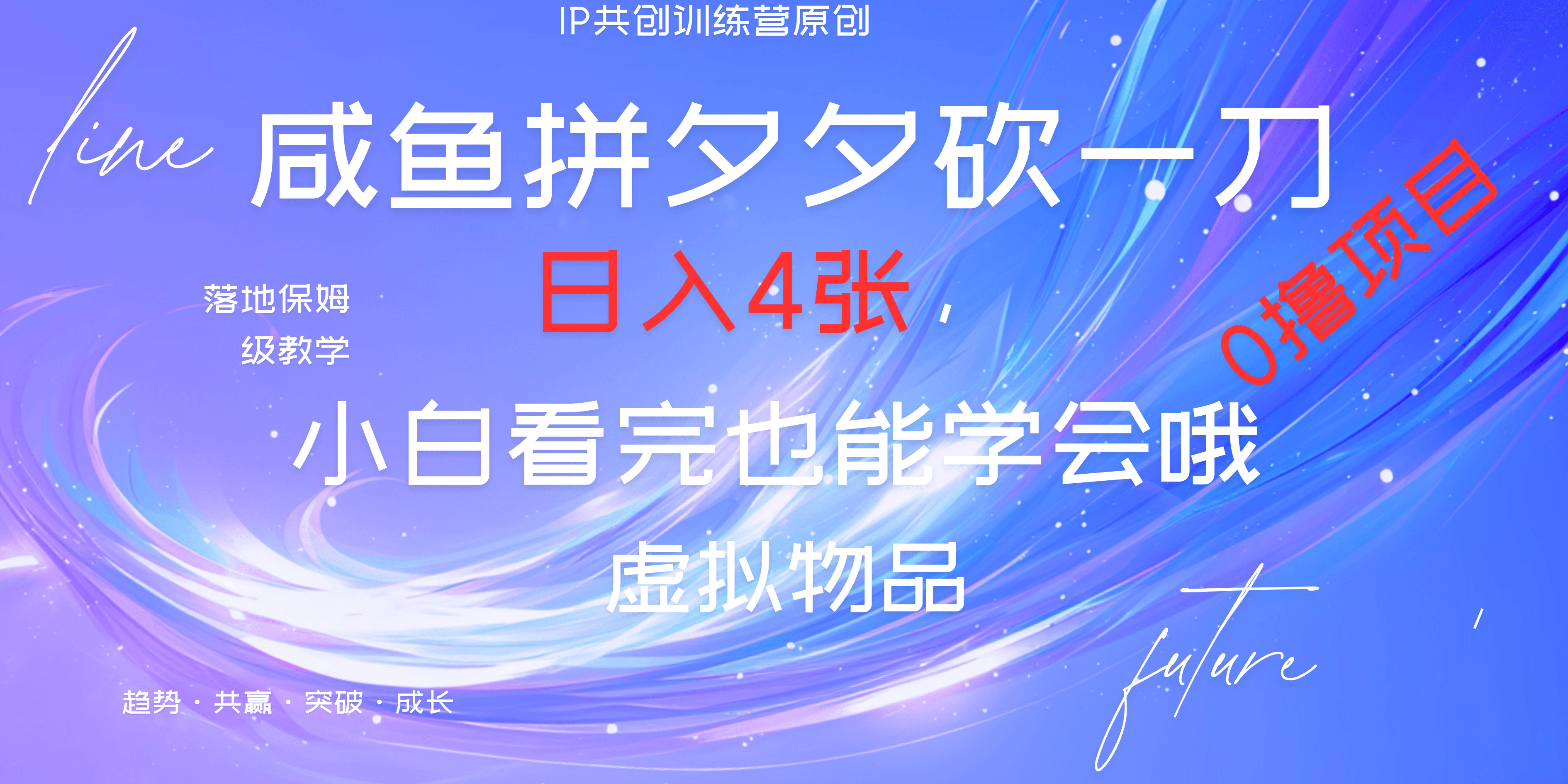 靠拼夕夕砍一刀利用黄鱼以及多种便方式就能日入4张，小白看完也能学会，落地保姆级教程-起创副业网