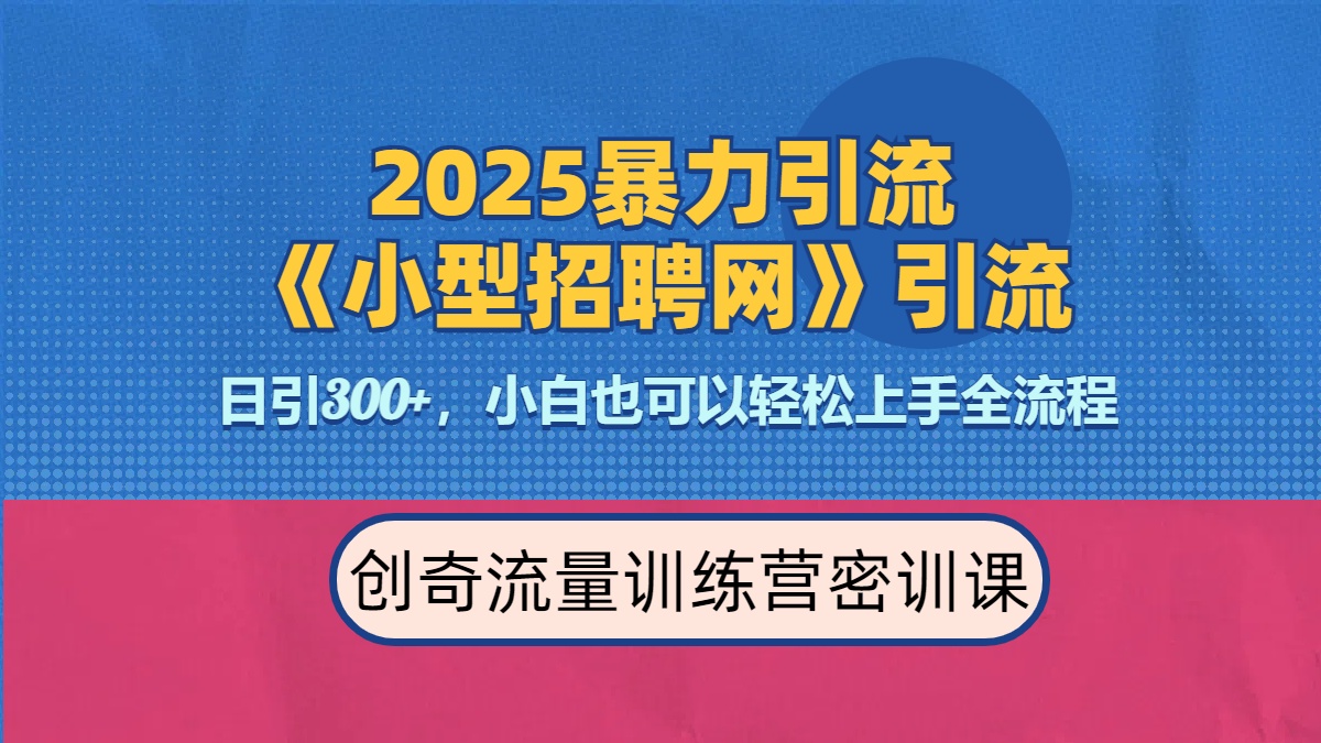 2025最新暴力引流方法《招聘平台》一天引流300+，日变现3000+，专业人士力荐-副业资讯大全