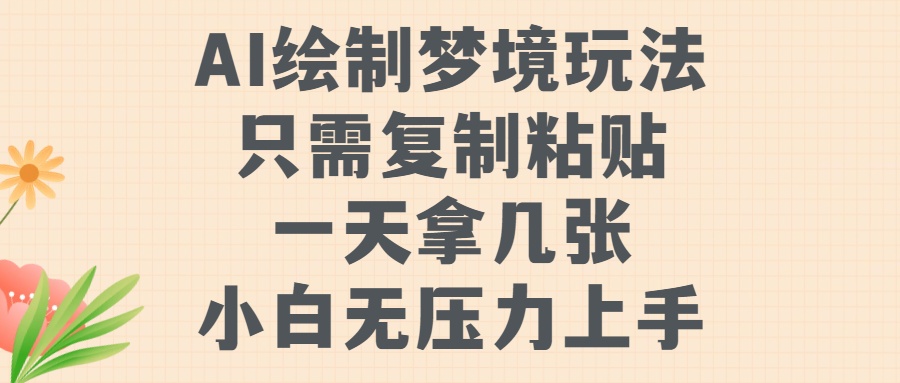 AI绘制梦境玩法，只需要复制粘贴，一天轻松拿几张，小白无压力上手-易创网