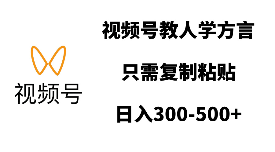 视频号教人学方言，只需复制粘贴，日入300-500+-易创网