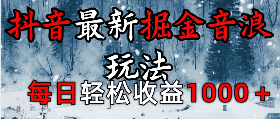 抖音最新撸音浪玩法学员反馈每日轻松1000+-易创网