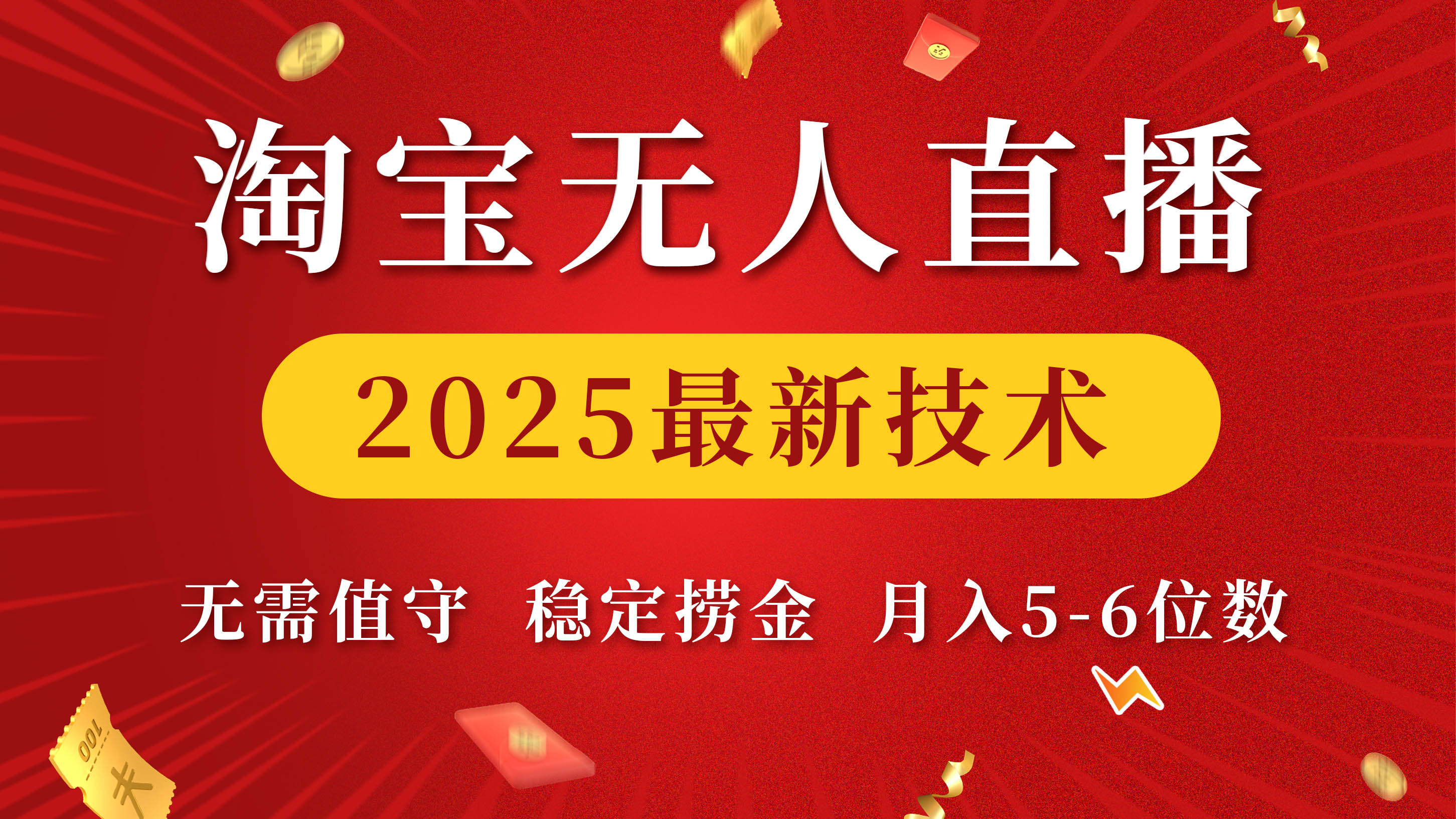 淘宝无人直播2025最新技术 无需值守，稳定捞金，月入5-6位数-易创网