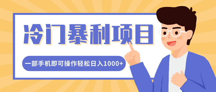 冷门暴利项目，小红书卖控笔训练纸，一部手机即可操作轻松日入1000+-易创网