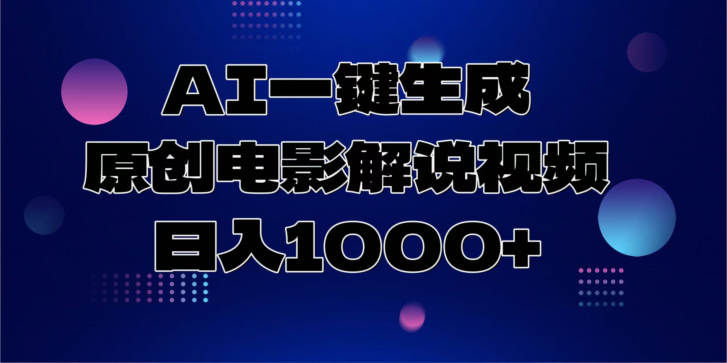 AI一键生成原创电影解说视频，日入1000+-起创副业网