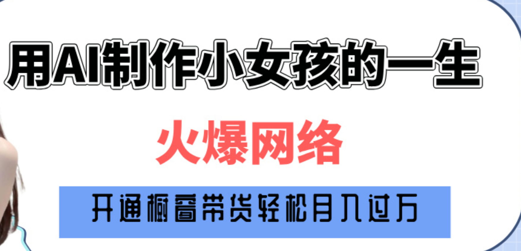 巧用AI制作小女孩的一生，爆火网络，赚钱其实并不难！-易创网