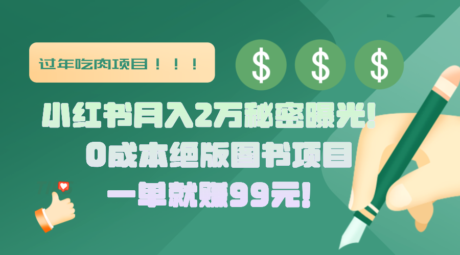 小红书月入2万秘密曝光！绝版图书项目，一单就赚99元！-副业资讯大全