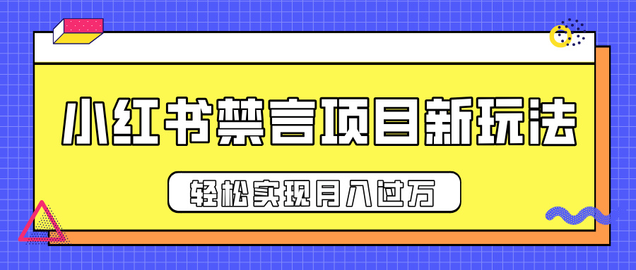 小红书禁言项目新玩法，推广新思路大大提升出单率，轻松实现月入过万-易创网