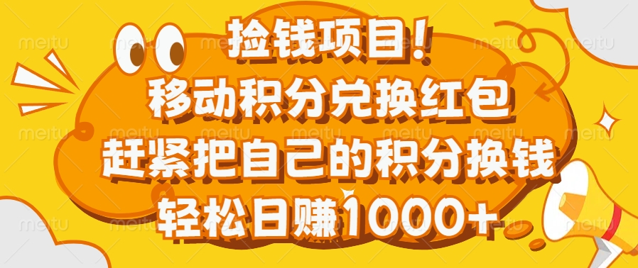 捡钱项目！移动积分兑换红包，赶紧把自己的积分换钱，轻松日赚1000+-起创副业网