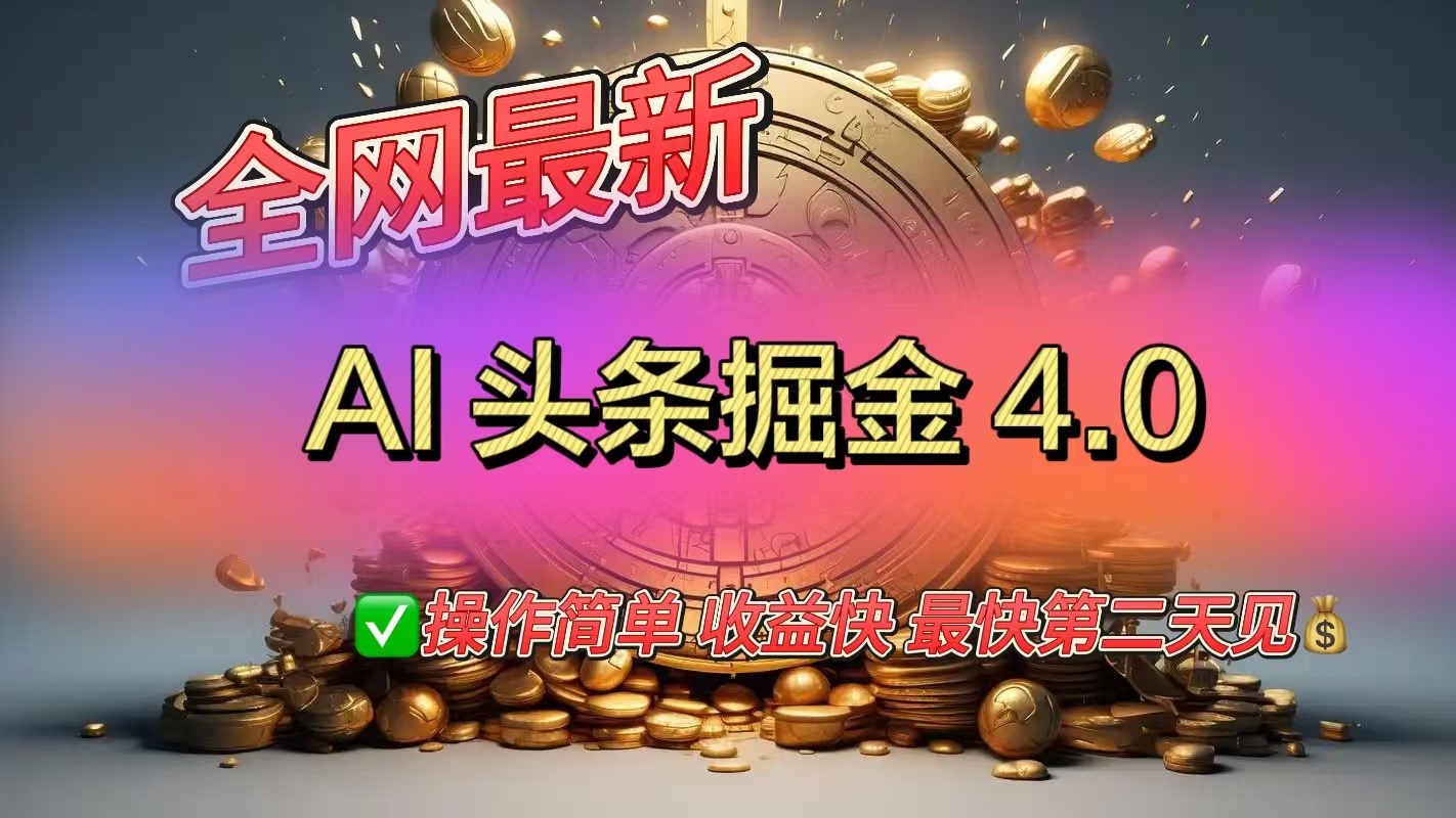 全网最新AI头条掘金4.0版，操作简单收益快-易创网