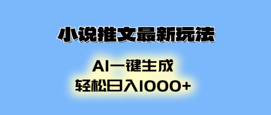 AI生成动画，小说推文最新玩法，轻松日入1000+-易创网