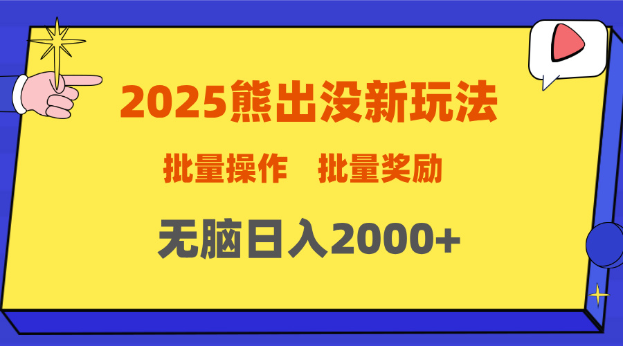 2025新年熊出没新玩法，批量操作，批量收入，无脑日入2000+-易创网