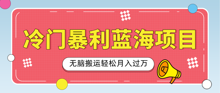 小众冷门虚拟暴利项目，小红书卖小吃配方，一部手机无脑搬运轻松月入过万-副业资讯大全