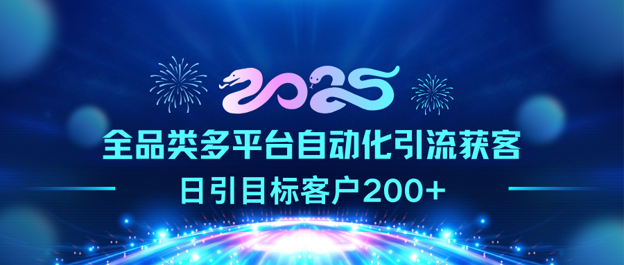 2025全品类多平台自动化引流获客，日引目标客户200+-易创网