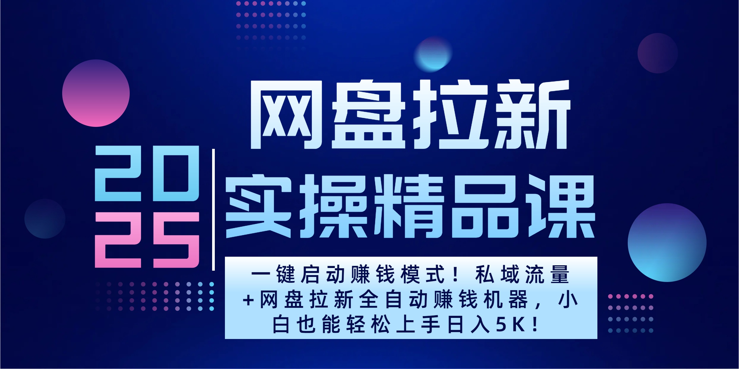 2025一键启动赚钱模式！私域流量+网盘拉新全自动赚钱机器，小白也能轻松上手日入5K-起创副业网