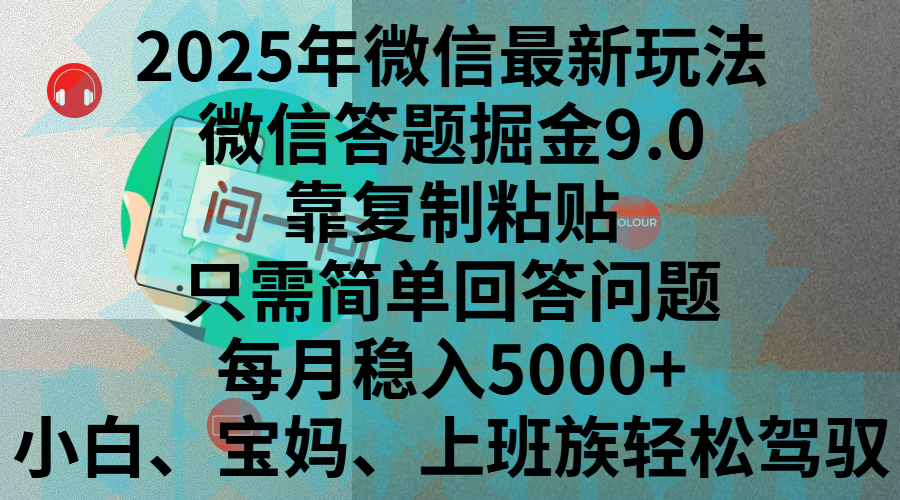 2025年微信最新玩法，微信答题掘金9.0玩法出炉，靠复制粘贴，只需简单回答问题，每月稳入5000+，刚进军自媒体小白、宝妈、上班族都可以轻松驾驭-易创网