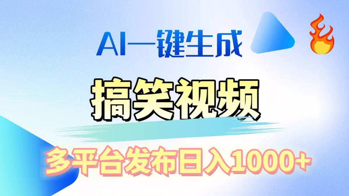 AI生成原创搞笑视频，多平台发布，轻松日入1000+-易创网