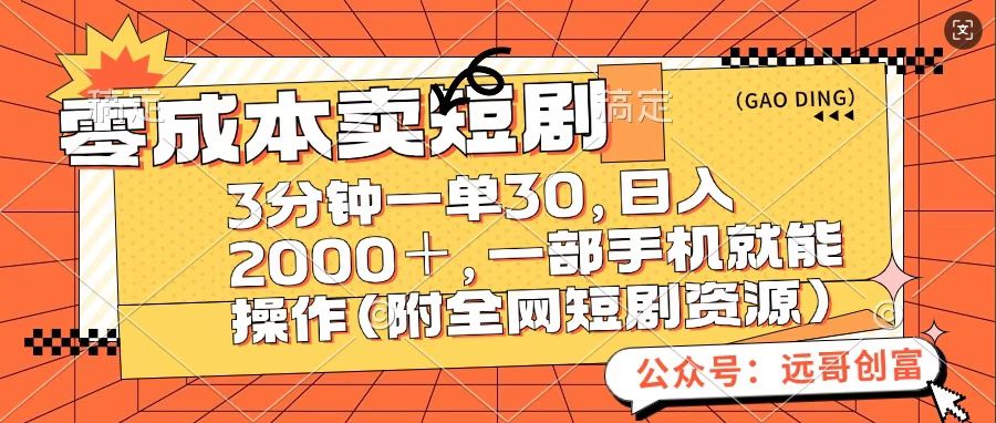 零成本卖短句，三分钟一单30，日入2000＋，一部手机操作即可（附全网短剧资源）-起创副业网