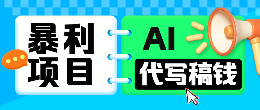 无需引流的暴利项目！AI 代写 “稿” 钱，日赚 200-500 轻松回本-易创网