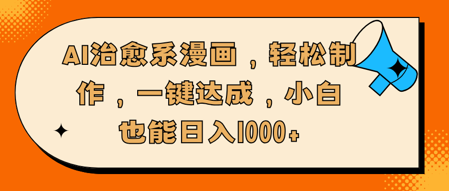 AI治愈系漫画，轻松制作，一键达成，小白也能日入1000+-易创网