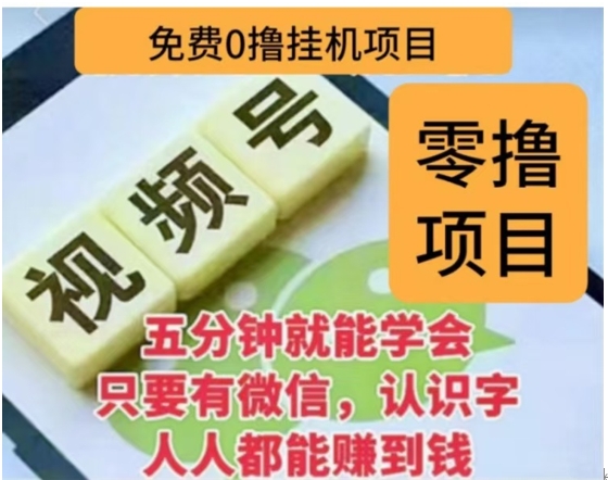 微信视频号挂机零成本撸米项目，单号一天收益多米，帐号越多收益就越高！-易创网