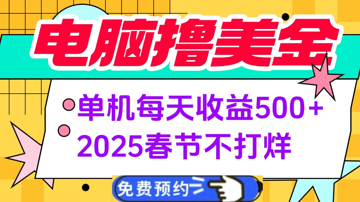 电脑撸美金单机每天收益500+，2025春节不打烊-易创网