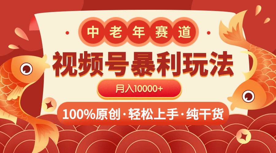 视频号暴力玩法 100%原创 小白轻松上手 可矩阵 月入10000+-易创网