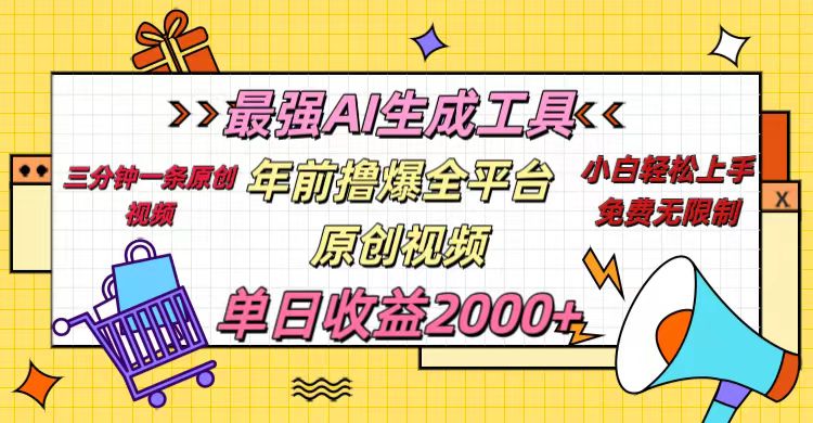 年前撸爆全平台原创视频，最强AI生成工具，简单粗暴多平台发布，当日变现2000＋-起创副业网