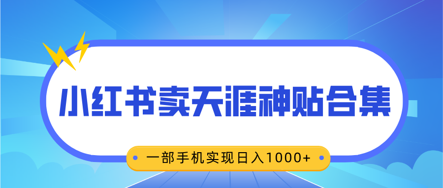 无脑搬运一单赚69元，小红书卖天涯神贴合集，一部手机实现日入1000+-易创网