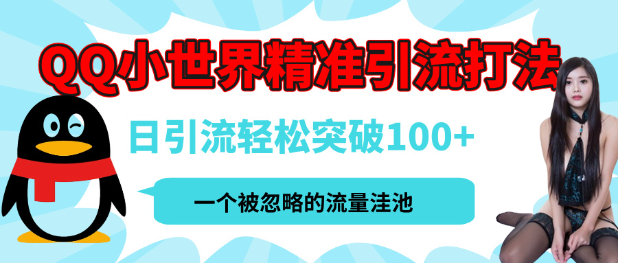 QQ小世界，被严重低估的私域引流平台，流量年轻且巨大，实操单日引流100+创业粉，月精准变现1W+-易创网