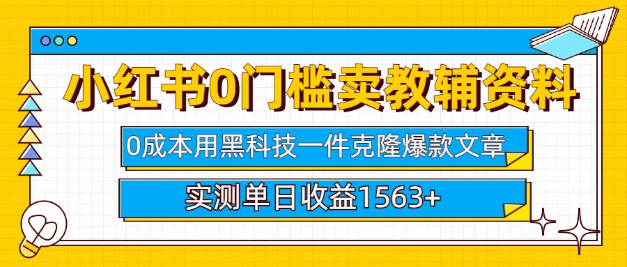 小红书卖教辅资料0门槛0成本每天10分钟单日收益1500+-易创网