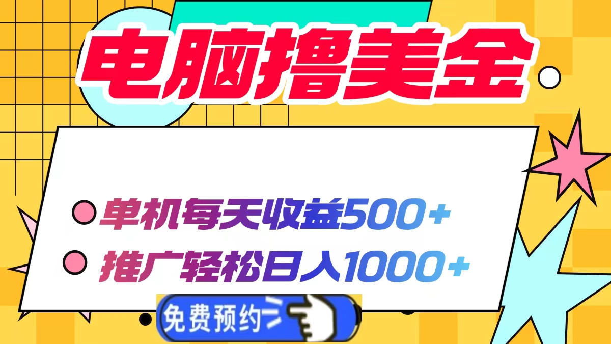 电脑撸美金，单机每天收益500+，推广轻松日入1000+-起创副业网