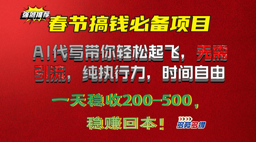 春节搞钱必备项目！AI代写带你轻松起飞，无需引流，纯执行力，时间自由，一天稳收200-500，稳赚回本！-起创副业网