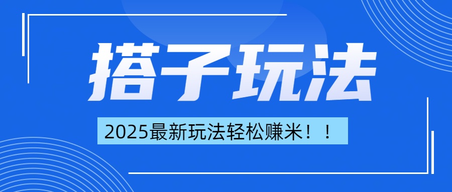 简单轻松赚钱！最新搭子项目玩法让你解放双手躺着赚钱！-副业资讯大全