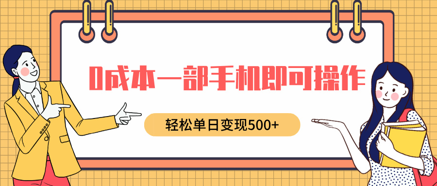 0成本一部手机即可操作，小红书卖育儿纪录片，轻松单日变现500+-起创副业网