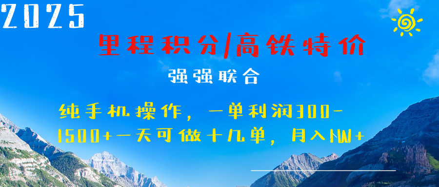 最新里程积分机票 ，高铁，过年高爆发期，一单300—2000+-易创网